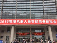 我公司應邀參加2016洛陽機器人暨智能設備展覽會