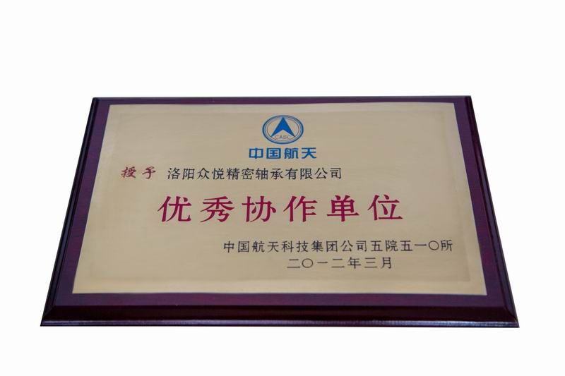 中國航天優秀協作單位